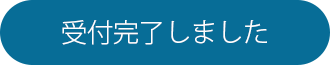 受付完了しました