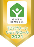 TDYグリーンリモデルセール2021