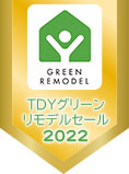 TDYグリーンリモデルセール2022
